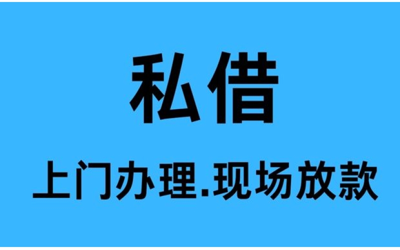 成都武侯区水钱,成都武侯区空放贷款-成都武侯区私人借钱公司